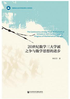 20世纪数学三大学派之争与数学思想的进步