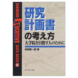 研究計画書の考え方