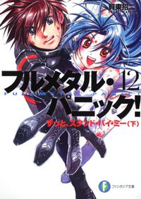 フルメタル・パニック！１２  ずっと、スタンド・バイ・ミー（下） (富士見ファンタジア文庫) (富士見書房 2010)