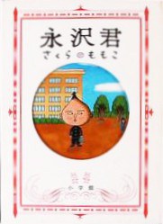 永沢君