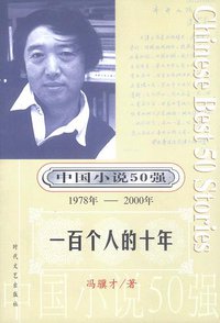 一百个人的十年 (时代文艺出版社 2004)