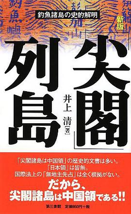 「尖閣」列島―釣魚諸島の史的解明