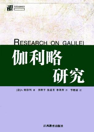 伽利略研究