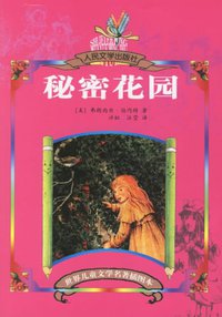 秘密花园 (人民文学出版社 1999)