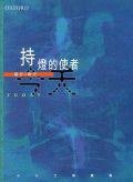 持燈的使者 (牛津大学出版社 2000)