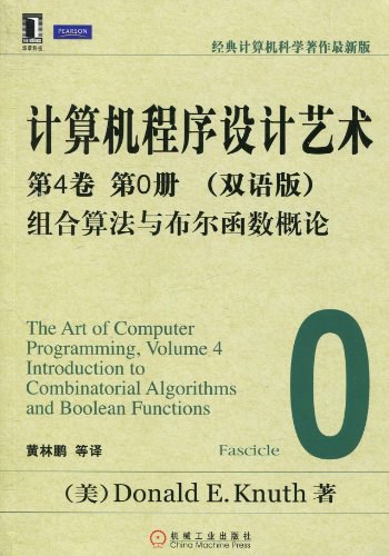 计算机程序设计艺术：第4卷 第0册（双语版）