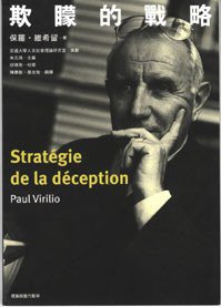 欺矇的戰略（Stratégie de la Déception） (麥田 2004)