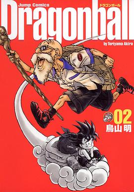 ドラゴンボール 完全版 (2)   ジャンプコミックス