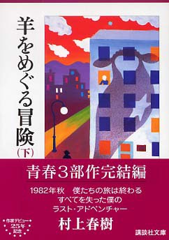 羊をめぐる冒険（下）