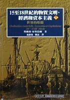 15至18世紀的物質文明,經濟和資本主義(卷三)