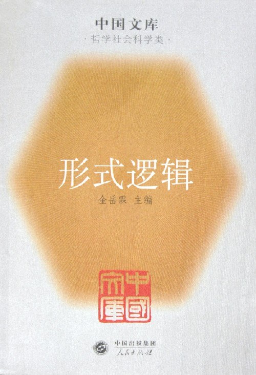 形式逻辑