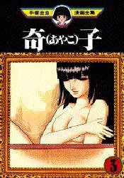 奇子 3 (講談社 1981)