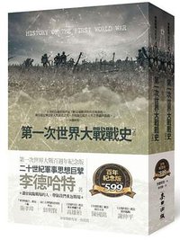 第一次世界大戰戰史（全套） (麥田 2014)