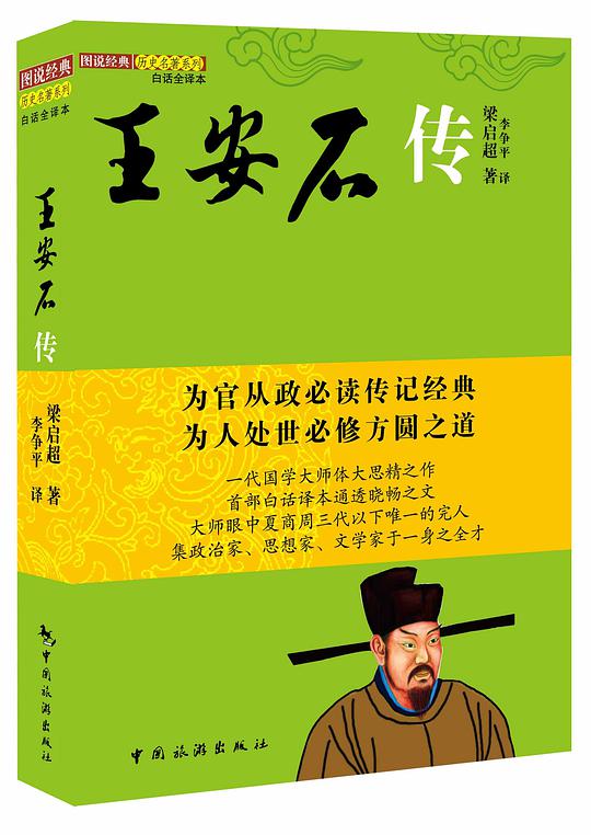 王安石传