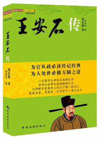 王安石传 (中国旅游出版社 2009)