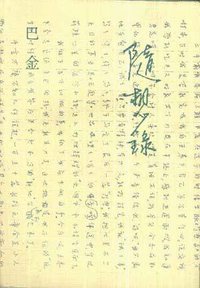 随想录 (三联书店 1997)