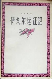 伊戈尔远征记 (人民文学出版社 1957)