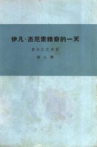 伊凡・杰尼索维奇的一天 (作家出版社 1963)