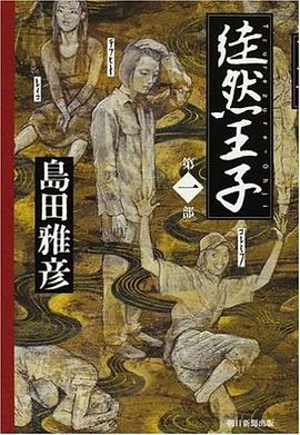 徒然王子 第一部