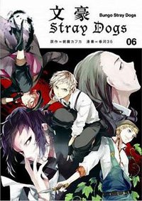 文豪Stray Dogs 06 (四季國際)