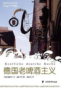德国老啤酒主义 (上海远东出版社)