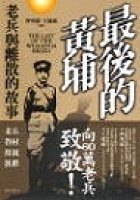 最後的黃埔：老兵與離散的故事
