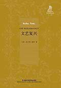 文艺复兴 (外语教学与研究出版社 2010)