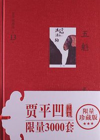 五魁 (上海三联书店 2012)