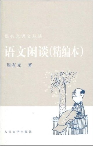 语文闲谈