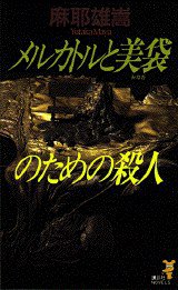 メルカトルと美袋のための殺人 (講談社 1997)