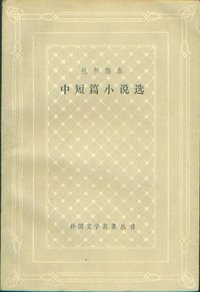 托尔斯泰中短篇小说选 (上海译文出版社 1986)