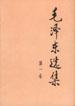 毛泽东选集(第一卷)