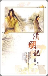 清明记 (聿书馆文化 2006)
