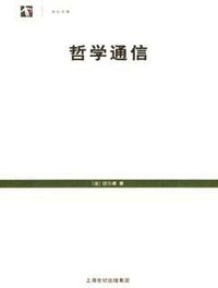 哲学通信 (上海人民出版社 2005)
