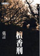 檀香刑 (麥田 2001)