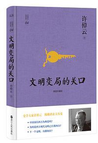 文明变局的关口 (浙江人民出版社 2016)