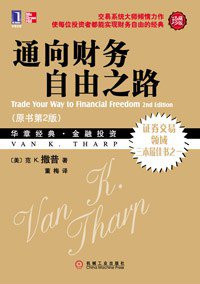 通向财务自由之路 (机械工业出版社 2011)