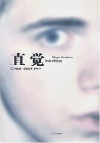 直觉 (人民文学出版社 2008)