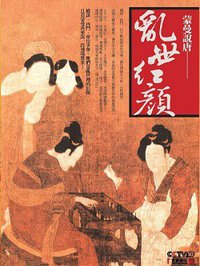 蒙曼說唐：亂世紅顏 (麥田)