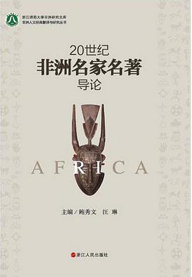 20世纪非洲名家名著导论