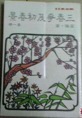 三春爭及初春景（第一冊）