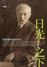 日光之下：苏慧廉和他的时代 (新銳文創(秀威資訊) 2012)