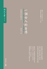 一个女人的自传 (岳麓书社 2016)