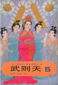 武则天 (中国友谊出版公司 1985)
