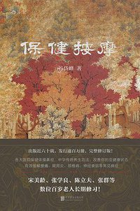 保健按摩（修订版） (后浪｜北京联合出版公司 2016)