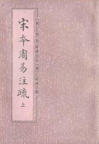 宋本周易注疏 (中华书局 1988)