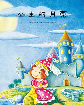 公主的月亮