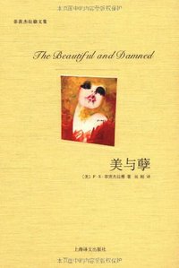 美与孽 (上海译文出版社 2011)