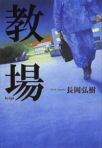 教場 (小学館 2013)