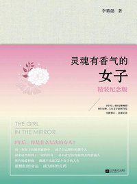 灵魂有香气的女子 (江苏凤凰文艺出版社 2014)
